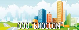 ООО "БЛОССОМ"